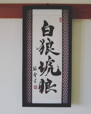 友人の開業に伴い、その友人の守り神さまを表現して書いたものです。白い狼＆琥珀色の狼